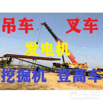 山海關(guān)老龍頭工程機(jī)械租賃 吊車、叉車、挖掘機(jī)一站式服務(wù)